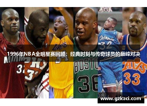 1996年NBA全明星赛回顾：经典时刻与传奇球员的巅峰对决
