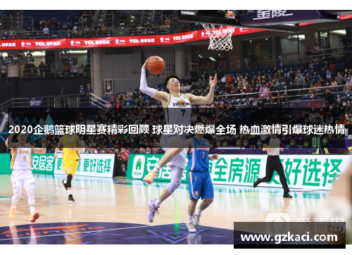 2020企鹅篮球明星赛精彩回顾 球星对决燃爆全场 热血激情引爆球迷热情