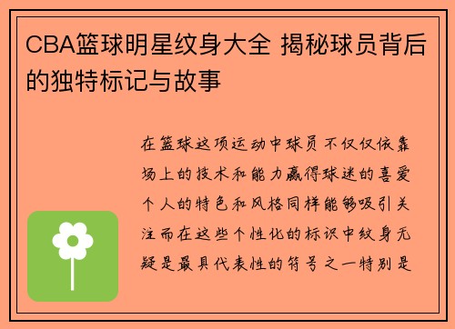 CBA篮球明星纹身大全 揭秘球员背后的独特标记与故事