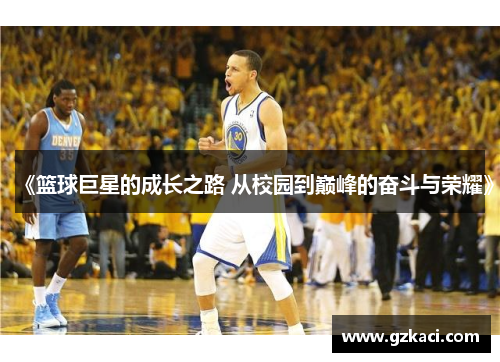 《篮球巨星的成长之路 从校园到巅峰的奋斗与荣耀》
