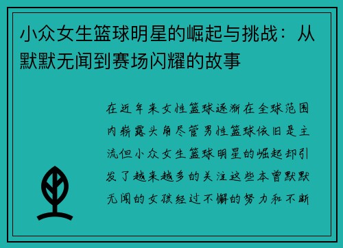 小众女生篮球明星的崛起与挑战：从默默无闻到赛场闪耀的故事