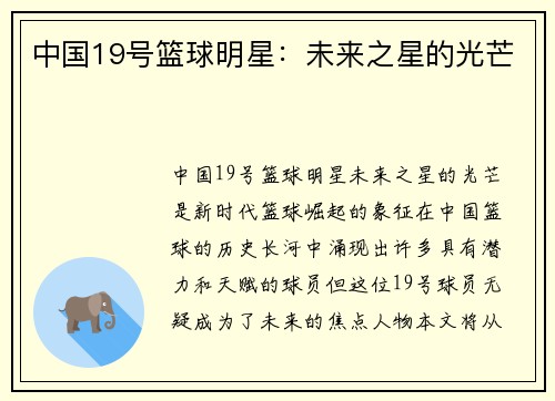 中国19号篮球明星：未来之星的光芒