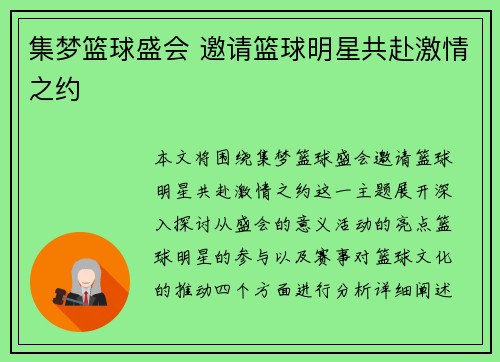集梦篮球盛会 邀请篮球明星共赴激情之约