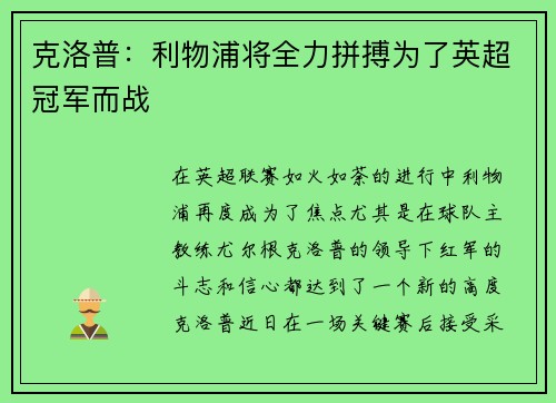 克洛普：利物浦将全力拼搏为了英超冠军而战