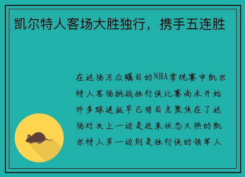 凯尔特人客场大胜独行，携手五连胜