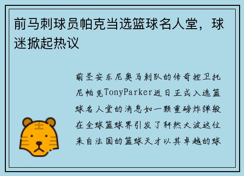 前马刺球员帕克当选篮球名人堂，球迷掀起热议