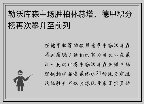 勒沃库森主场胜柏林赫塔，德甲积分榜再次攀升至前列