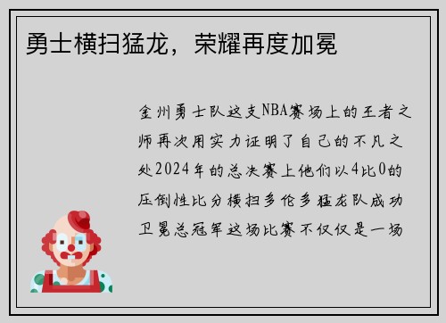 勇士横扫猛龙，荣耀再度加冕