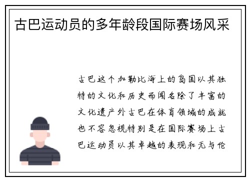 古巴运动员的多年龄段国际赛场风采