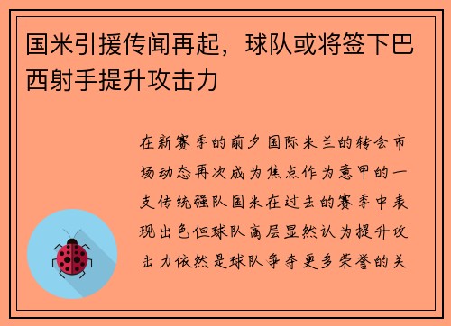 国米引援传闻再起，球队或将签下巴西射手提升攻击力