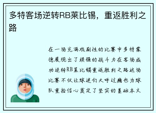 多特客场逆转RB莱比锡，重返胜利之路
