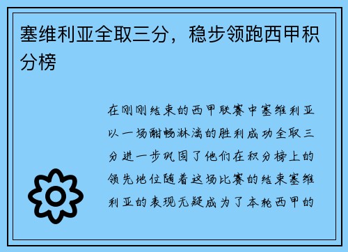 塞维利亚全取三分，稳步领跑西甲积分榜
