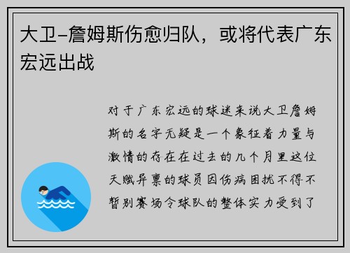 大卫-詹姆斯伤愈归队，或将代表广东宏远出战
