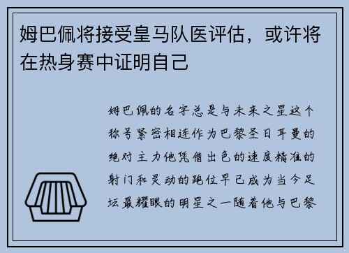姆巴佩将接受皇马队医评估，或许将在热身赛中证明自己