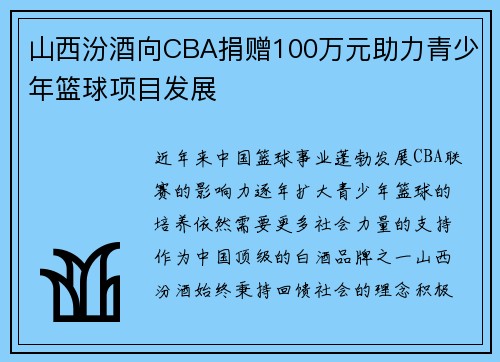 山西汾酒向CBA捐赠100万元助力青少年篮球项目发展