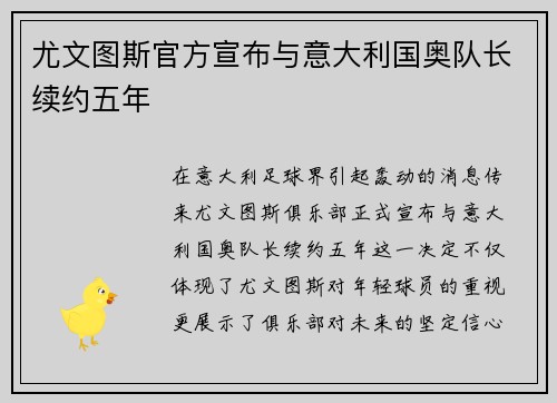 尤文图斯官方宣布与意大利国奥队长续约五年