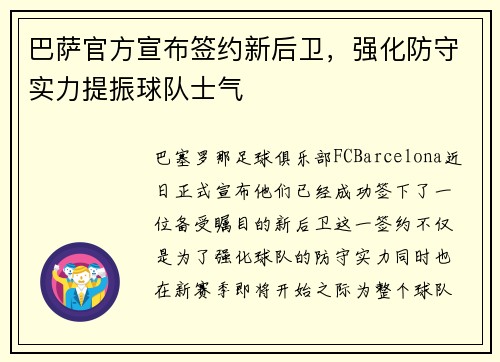 巴萨官方宣布签约新后卫，强化防守实力提振球队士气
