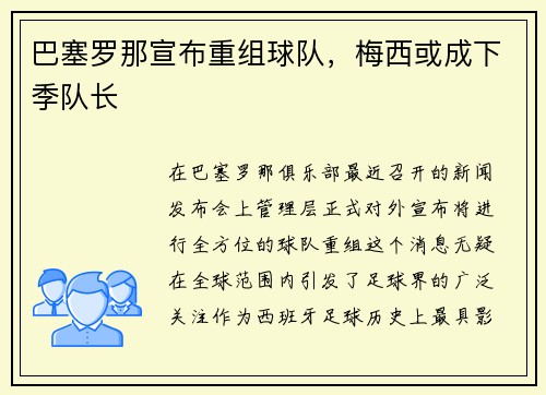 巴塞罗那宣布重组球队，梅西或成下季队长