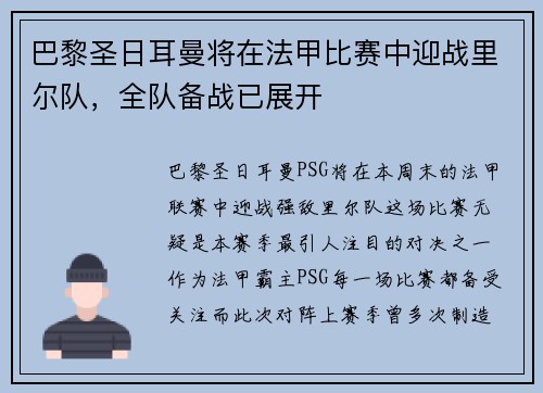 巴黎圣日耳曼将在法甲比赛中迎战里尔队，全队备战已展开