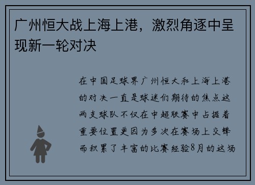 广州恒大战上海上港，激烈角逐中呈现新一轮对决