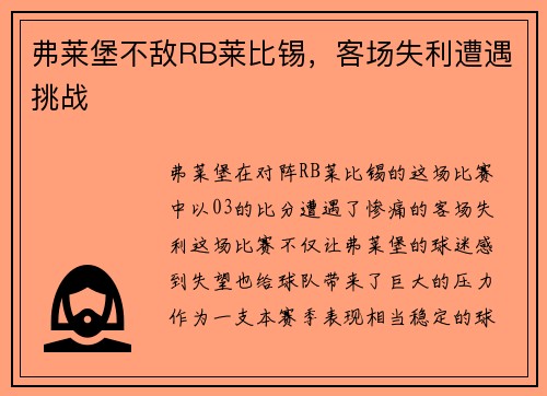 弗莱堡不敌RB莱比锡，客场失利遭遇挑战