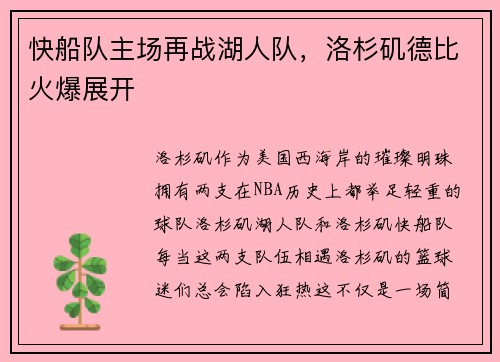 快船队主场再战湖人队，洛杉矶德比火爆展开