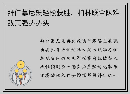 拜仁慕尼黑轻松获胜，柏林联合队难敌其强势势头