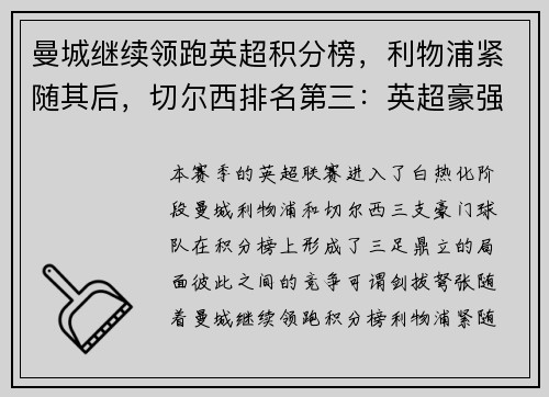 曼城继续领跑英超积分榜，利物浦紧随其后，切尔西排名第三：英超豪强争锋