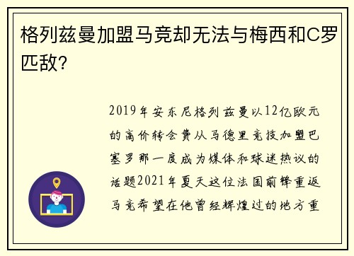 格列兹曼加盟马竞却无法与梅西和C罗匹敌？