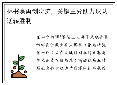 林书豪再创奇迹，关键三分助力球队逆转胜利