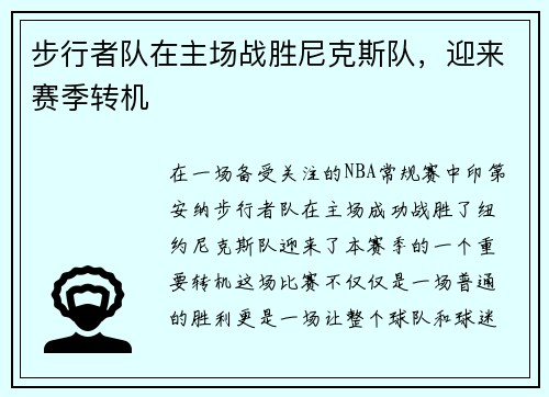 步行者队在主场战胜尼克斯队，迎来赛季转机