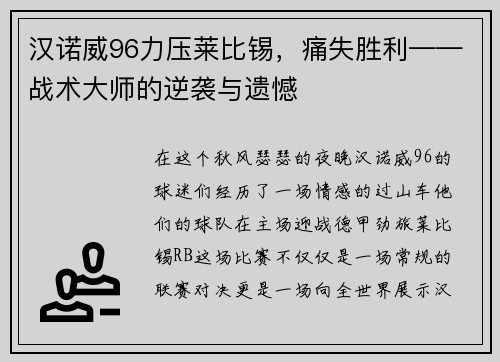 汉诺威96力压莱比锡，痛失胜利——战术大师的逆袭与遗憾