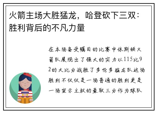 火箭主场大胜猛龙，哈登砍下三双：胜利背后的不凡力量