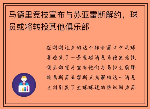 马德里竞技宣布与苏亚雷斯解约，球员或将转投其他俱乐部